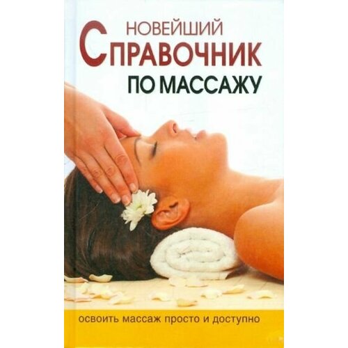 Надежда ермакова: новейшая энциклопедия массажа