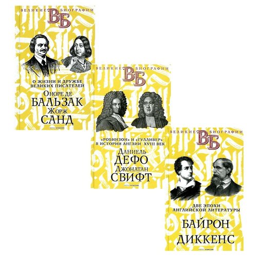фото Жизнь великих. гении эпохи (комплект из 3-х книг) рипол классик
