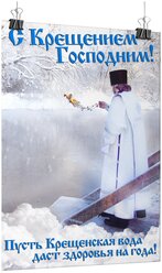 Плакат на Крещение Господне, формат А-2 (42x60 см