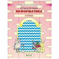 Горячев А. В. , Суворова Н. И. "Информатика. 3 класс. Учебник. ФГОС"