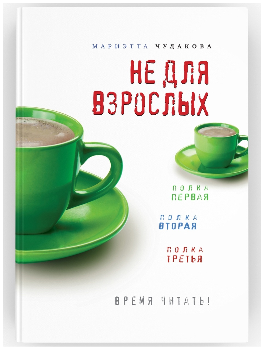 Не для взрослых. Время читать! Полки первая, вторая и третья. Мариэтта Чудакова. Издательство Время