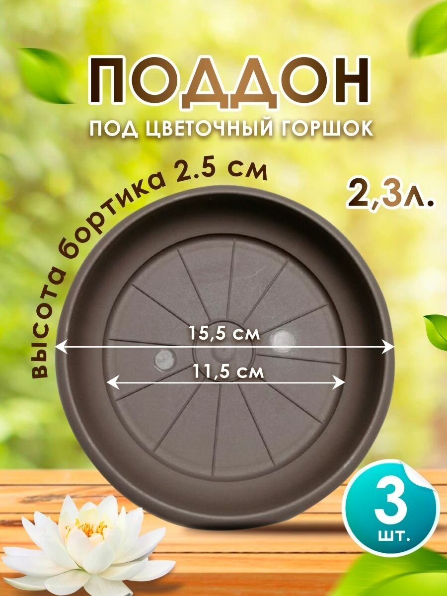 Поддон для цветочного горшка кашпо 2,3 л. набор из 3 шт. Подставка для цветов