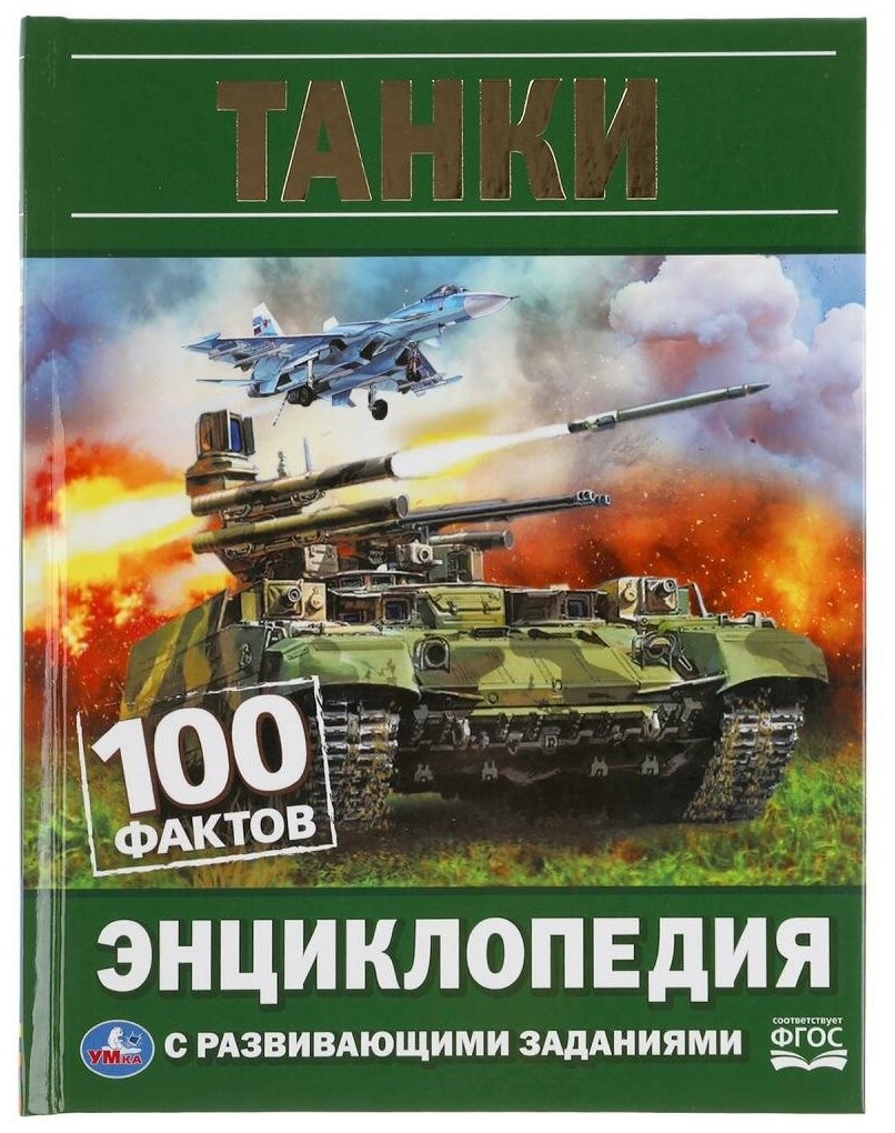 Энциклопедия Умка Танки 100 фактов А5 165х215 мм 48 страниц мелованная бумага твердый переплет (978-5-506-05927-1)