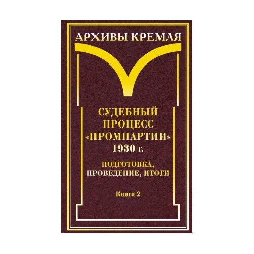 фото Книга судебный процесс «промпартии» 1930 г.: подготовка, проведение, итоги / отв. ред. с. а. красильников.- м.: политическая энциклопедия,2017.- 1055 с.- (архивы кремля) росспэн