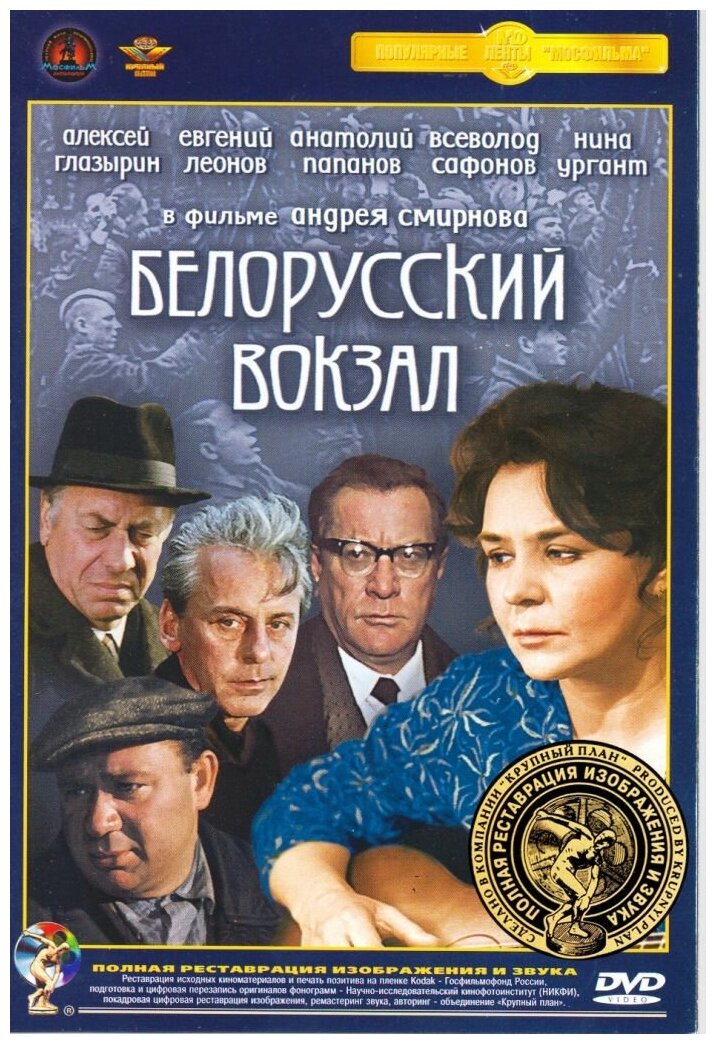 Белорусский вокзал. Ремастированный (DVD) - фото №6