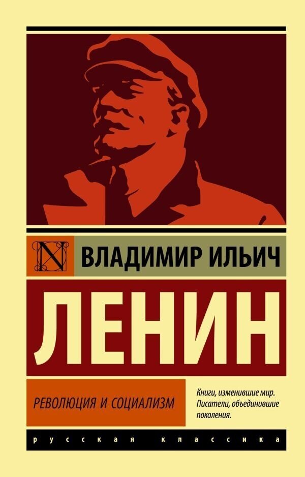 Революция и социализм. Ленин В. И.