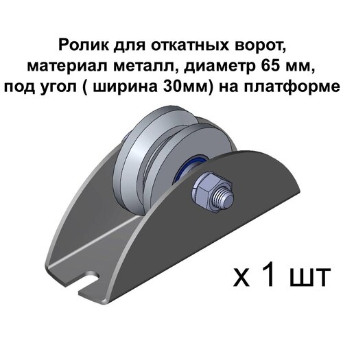 Ролик для откатных ворот металлический, d.65 мм, под угол ( ширина 30мм) на платформе, нижний, 1 шт