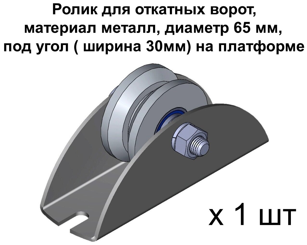 Ролик для откатных ворот металлический, d.65 мм, под угол ( ширина 30мм) на платформе, нижний, 1 шт