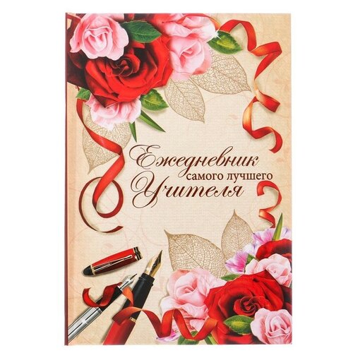 Ежедневник «Ежедневник самого лучшего учителя», твёрдая обложка, А5, 160 листов