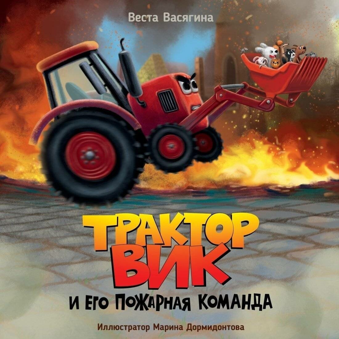 Книга Проф-пресс Трактор Вик и его пожарная команда. 2023 год, В. Васягина (204770)