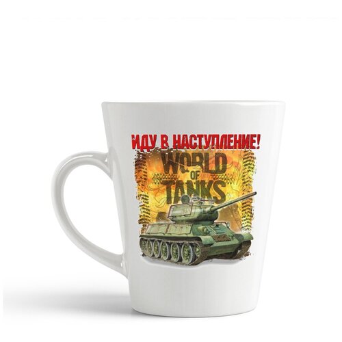 фото Кружка-латте coolpodarok "world of tanks. иду в наступление"