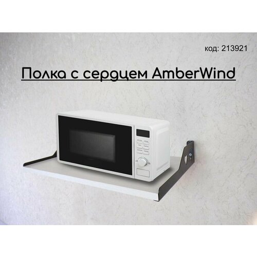 Полка с сердцем AmberWind для цветов, микроволновки, игрушек, принтера размер 60х30х10 см, сосна, сердце звёздная полка amberwind для цветов микроволновки игрушек принтера размер 60х30х10 см сосна звезды