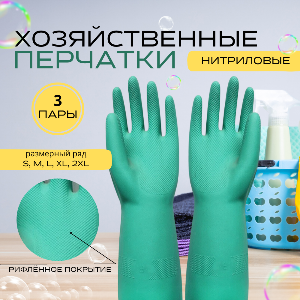 Перчатки резиновые хозяйственные - 3 пары