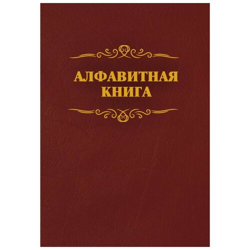 Телефонная книга бордо бумвинил А4 205х290мм, КЖ-1274