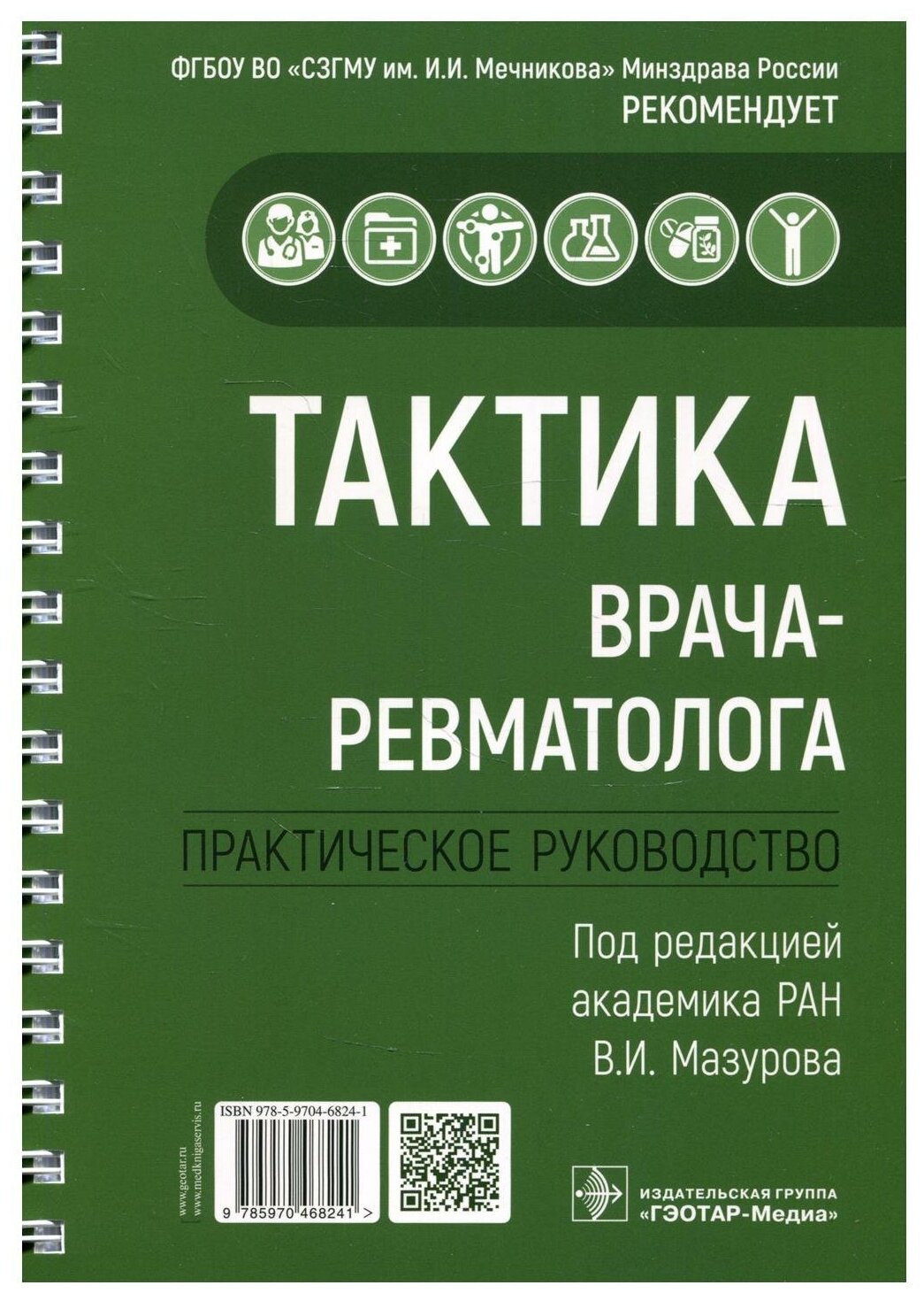 Тактика врача-ревматолога. Практическое руководство