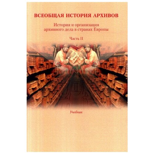 Всеобщая история архивов. История и организация архивного дела в странах Европы. Учебник. Часть 2 | Козак Кузьма Иванович