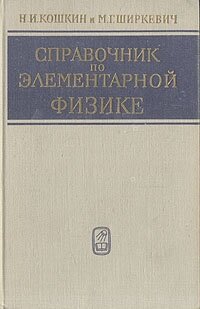 Книга "Справочник по элементарной физике". Н. И. Кошкин, М. Г. Ширкевич. Год издания 1976