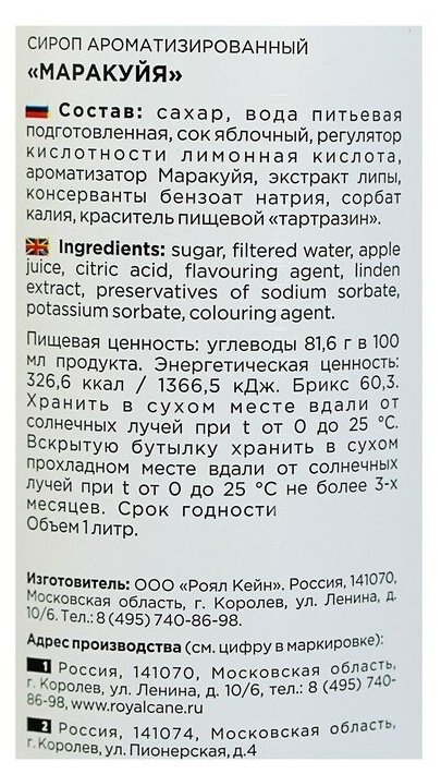 Сироп Royal Cane Маракуйя 1л - фото №6