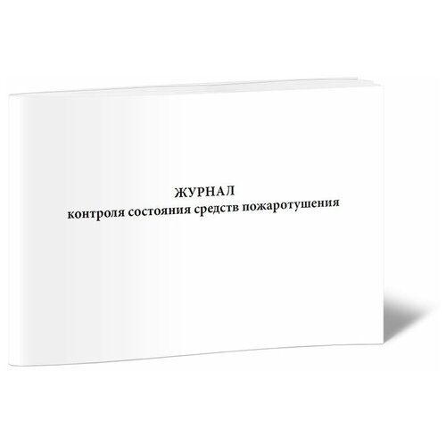 Журнал контроля состояния средств пожаротушения - ЦентрМаг