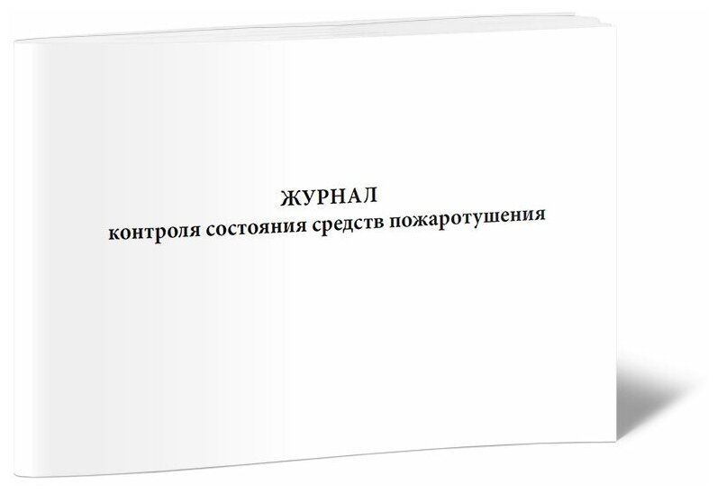 Журнал контроля состояния средств пожаротушения - ЦентрМаг