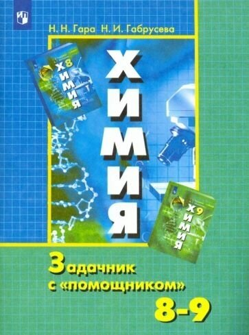 Химия. 8-9 классы. Задачник с "помощником" - фото №4