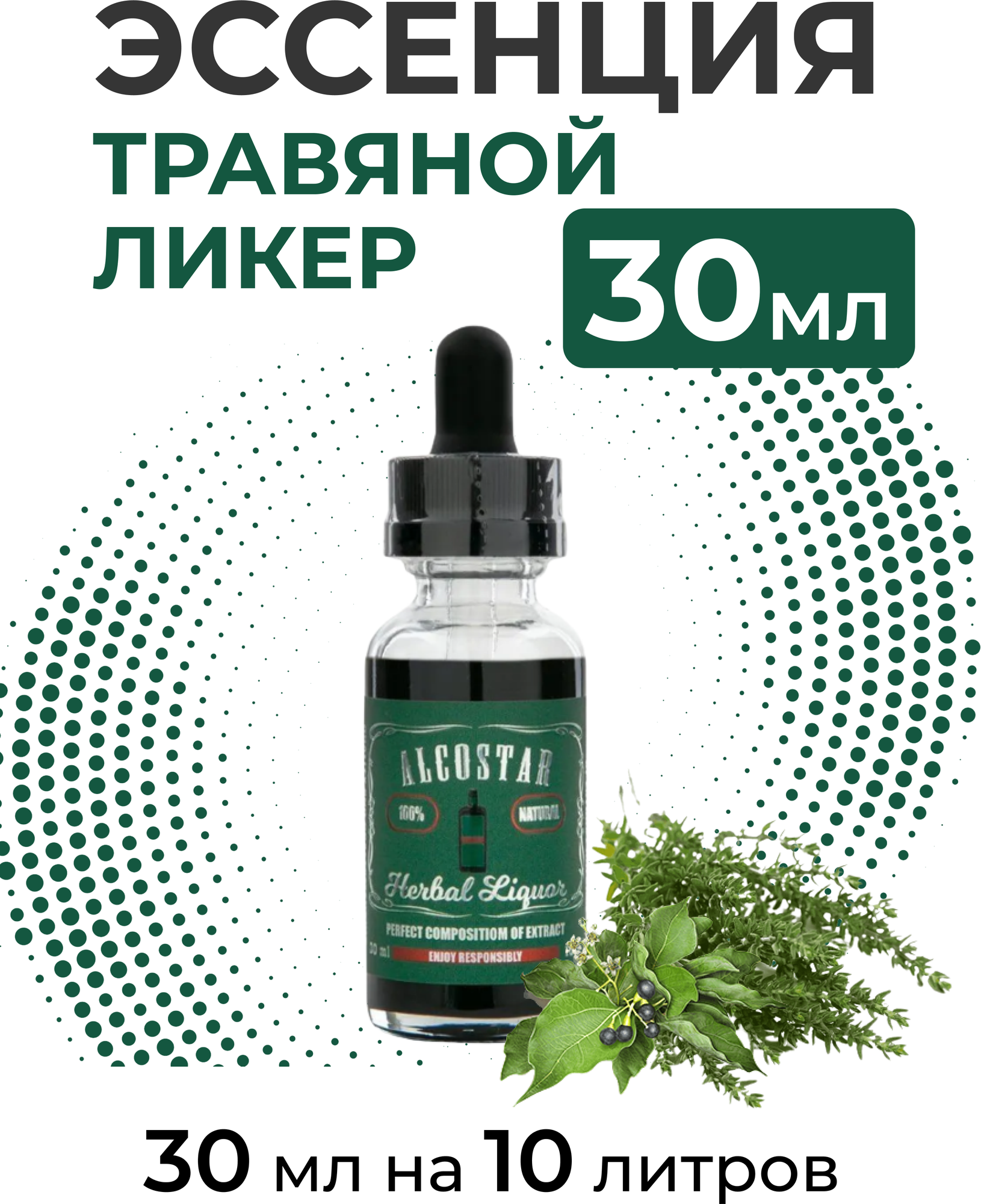 Эссенция Травяной ликер, Herbal liquor Alcostar, вкусовой концентрат (ароматизатор пищевой) для самогона, 30 мл