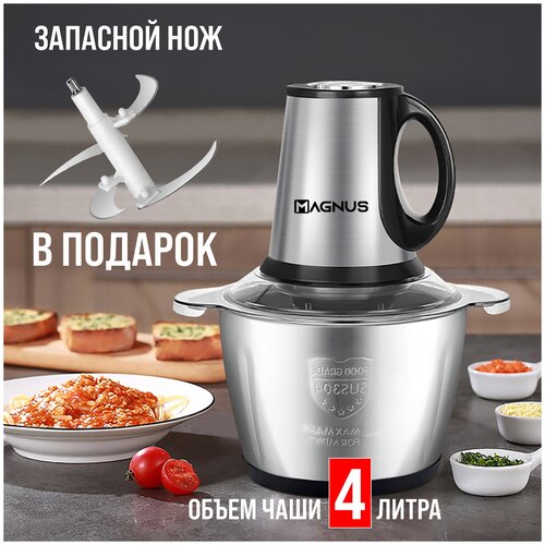 Электрический измельчитель продуктов MAGNUS M4 / Мясорубка / Чоппер / Мощность 1000 Вт / Чаша из нерж. стали, 4 л / Запасной нож в Подарок