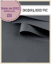 Ткань Оксфорд Oxford 600D PVC (ПВХ), водоотталкивающая, цв. т. серый , на отрез, цена за пог. метр