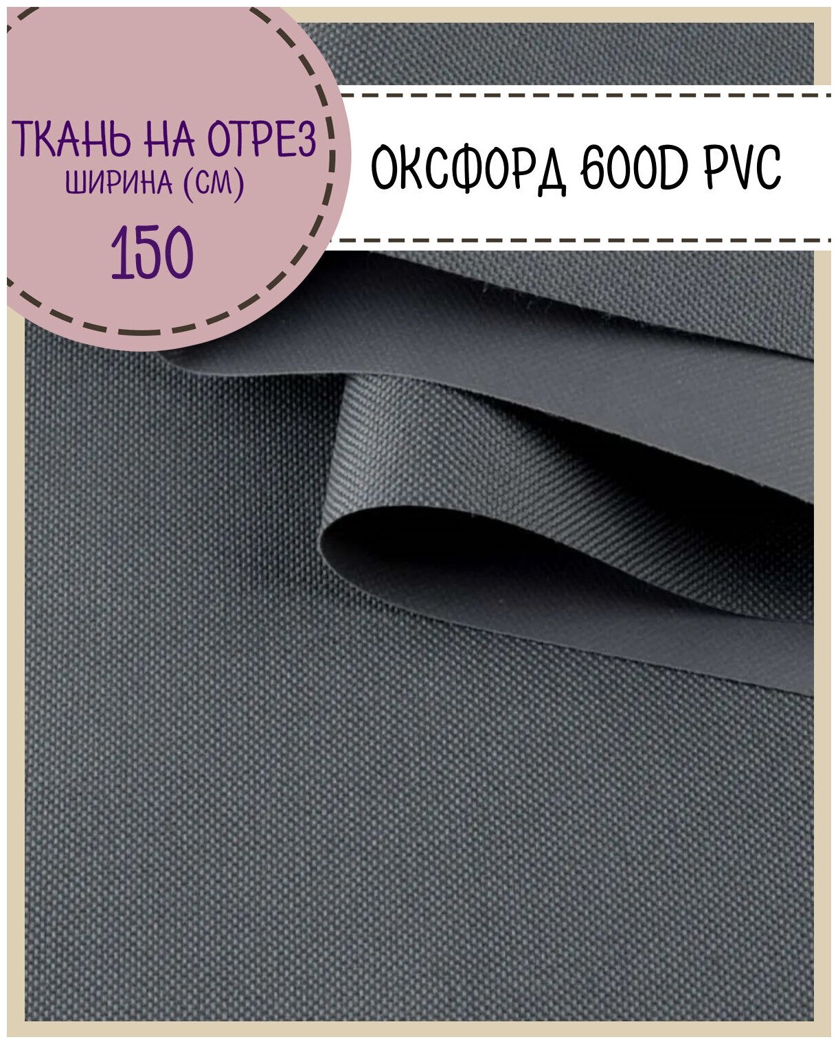 фото Ткань Оксфорд Oxford 600D PVC (ПВХ), водоотталкивающая, цв. т. серый , на отрез, цена за пог. метр