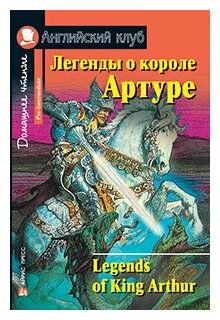 Легенды о короле Артуре. Домашнее чтение.