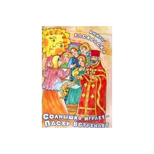 Фомкина А. Солнышко играет - Пасху встречает. Книга-раскраска. -