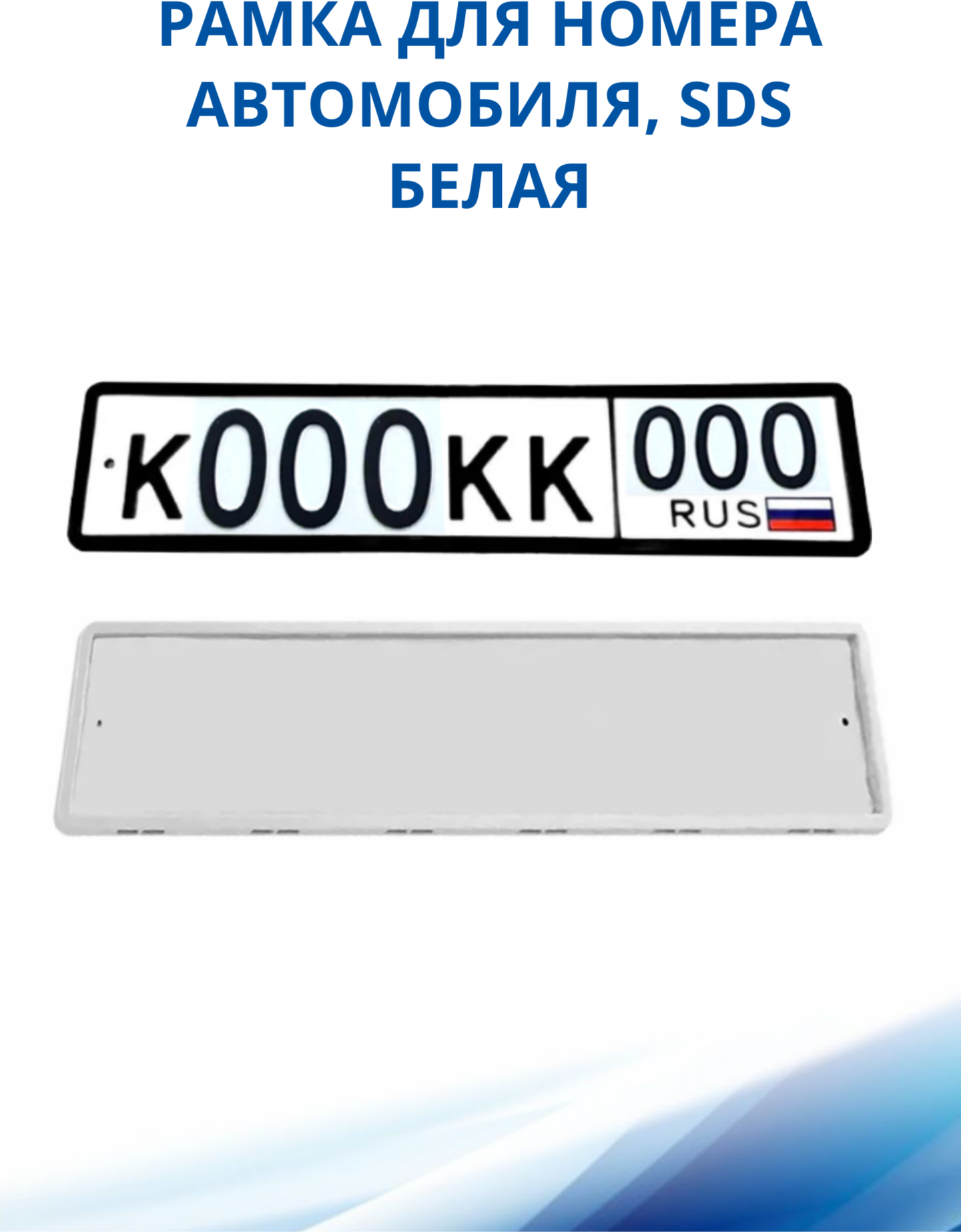 Рамка для номера автомобиля SDS/Рамка номерного знака 1 шт.