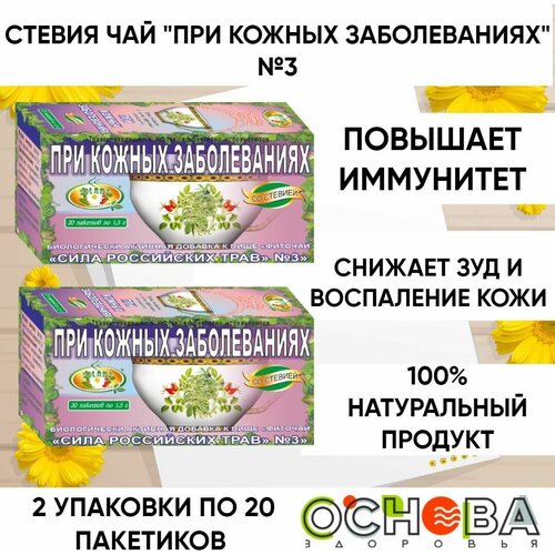Стевия чай "При кожных заболеваниях" 20 пакетов по 1,5 гр. №03 (2 шт. в наборе)