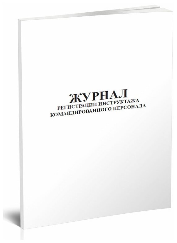 Журнал регистрации инструктажа командированного персонала, 60 стр, 1 журнал, А4 - ЦентрМаг
