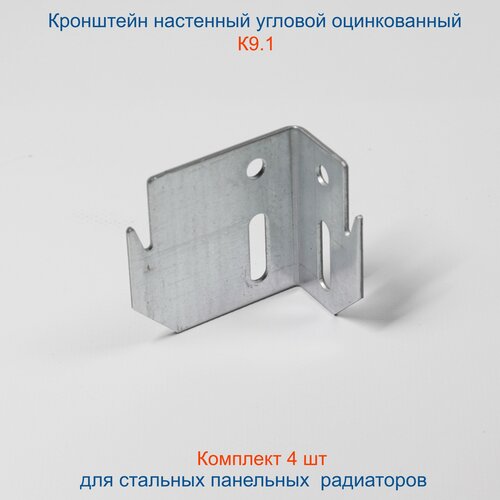 Кронштейн угловой Кайрос для стальных панельных радиаторов оцинкованный К9.1, комплект 4 шт