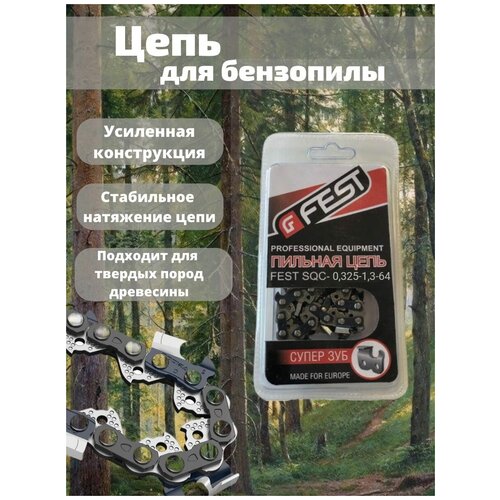 Цепь для бензопилы 64 звена/ цепь на бензопилу/для пилы/ пильная цепь/цепь строительная/0.325-1.3-64 FEST