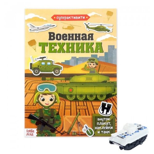 фото Активити книга с наклейками и игрушкой «военная техника», 12 стр. happy pirate