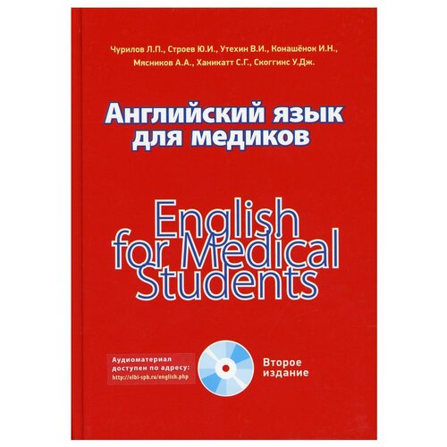 Английский язык для медиков / English for medical students