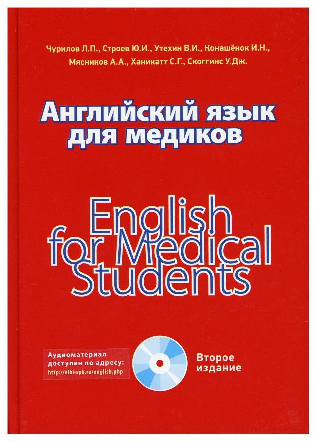 Чурилов Л. П, Строев Ю. И, Утехин В. И. "Английский язык для медиков. Учебное пособие.- 2-е издание"