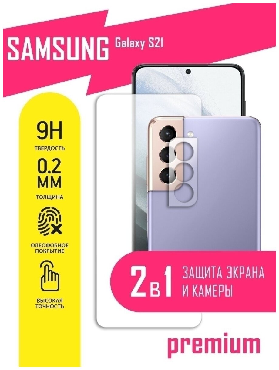 Защитное стекло для Samsung Galaxy S21, Самсунг Галакси С21 на экран и камеру, гибридное (гибкое стекло), AKSPro