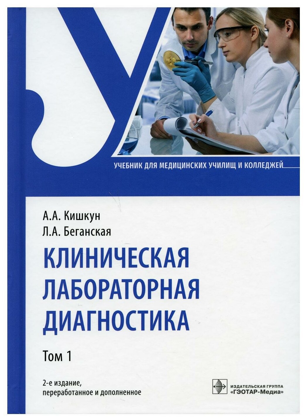 Клиническая лабораторная диагностика: Учебник. В 2 т. Т. 1. 2-е изд, перераб. и доп