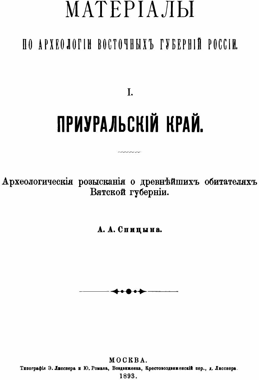 Материалы по археологии Восточных губерний России