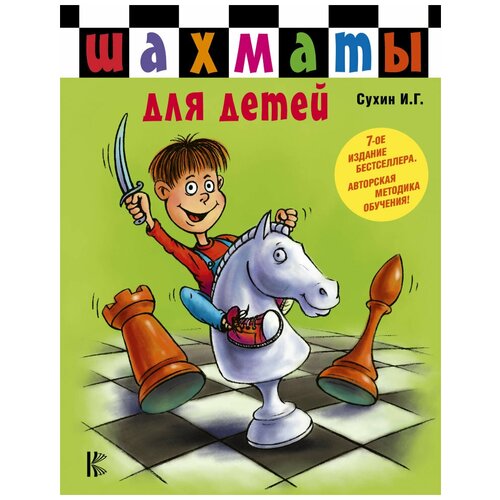 фото Шахматы для детей. сухин и. г. аст