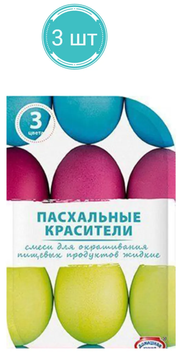 Пасхальный набор красителей для декорирования яиц ("Пасхальные красители"):3 цвета: "Салатовый", "Лазурный", "Пурпурный" (3 упаковки)