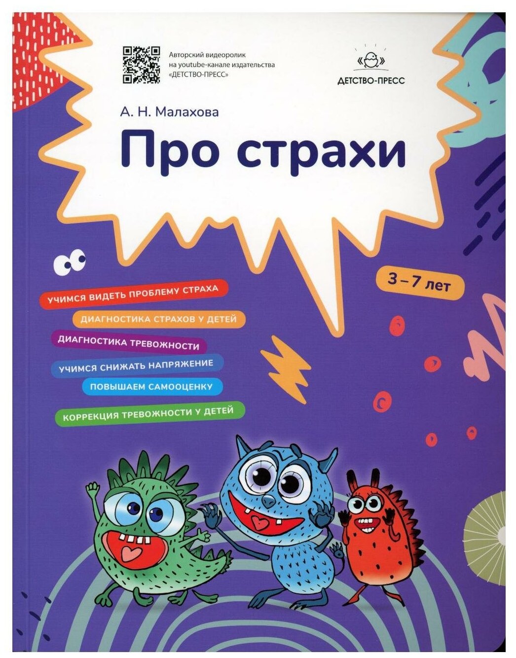 Книга Про страхи. 3-7 лет. ФГОС - фото №1