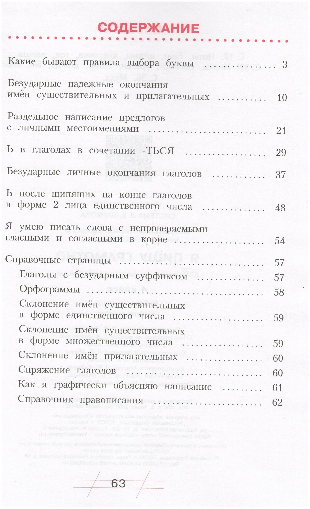 Русский язык 4кл. Я пишу грамотно. Формир.и монит - фото №4