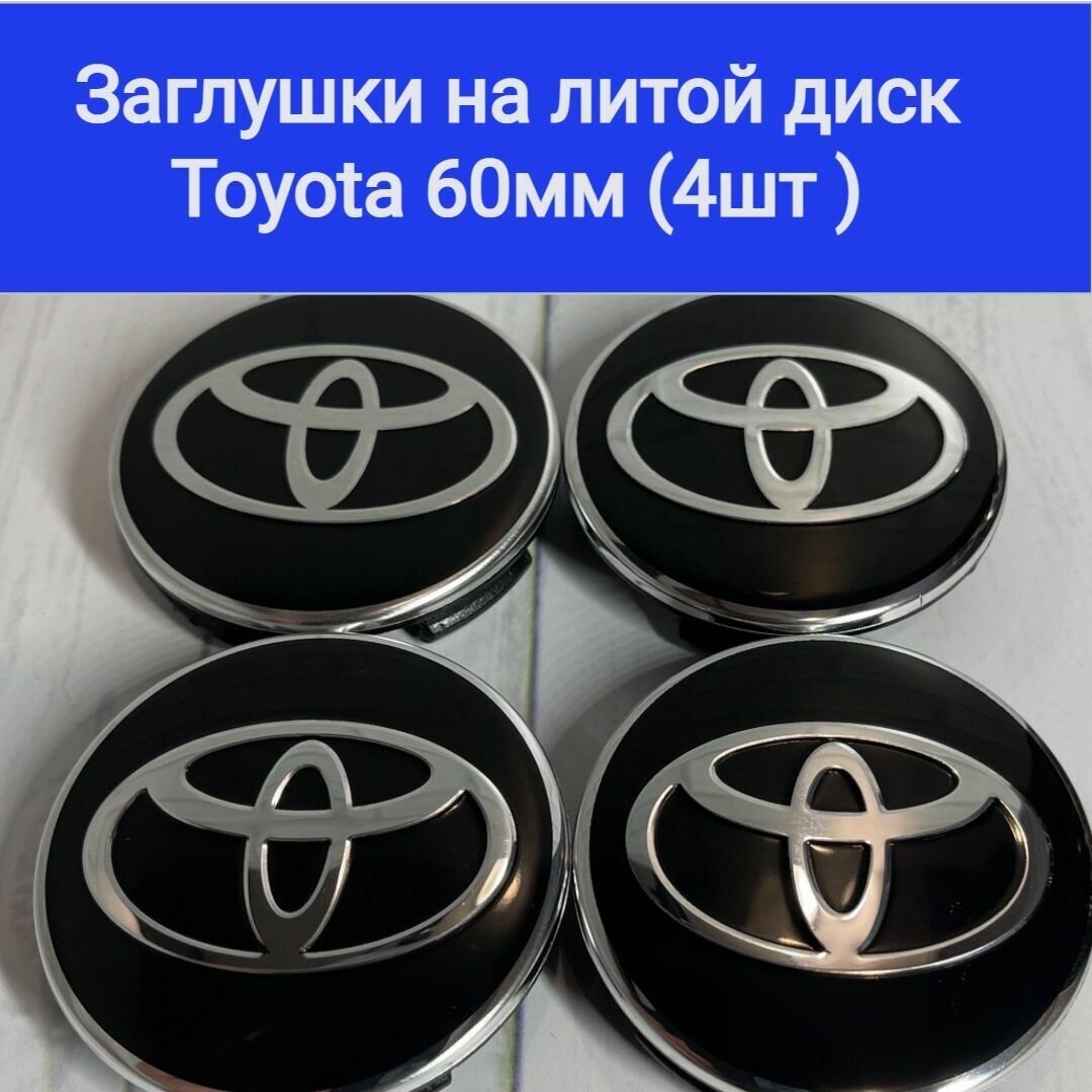 Колпачки, заглушки на литые диски Тойота, Toyota 60мм/56мм/10мм / Подходят на диски Techline, Cross Street, RST, Neo, Venti, Ijitsu