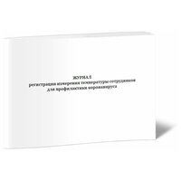 Журнал регистрации измерения температуры сотрудников для профилактики коронавируса - ЦентрМаг