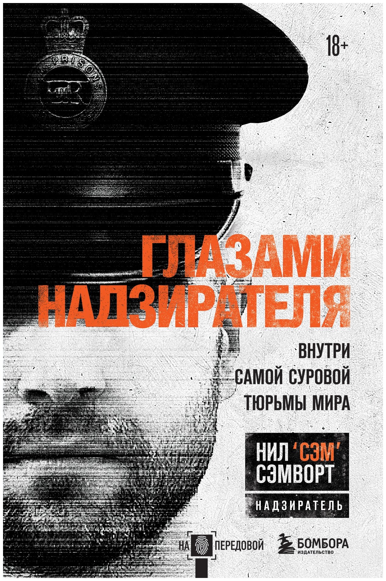 Глазами надзирателя. Внутри самой суровой тюрьмы мира - фото №16