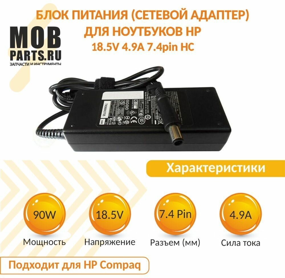 Блок питания (сетевой адаптер) для ноутбуков HP 18.5V 4.9A 7.4pin HC